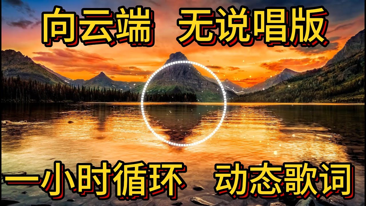向云端无说唱版 一小时循环版 动态歌词 黄绮珊