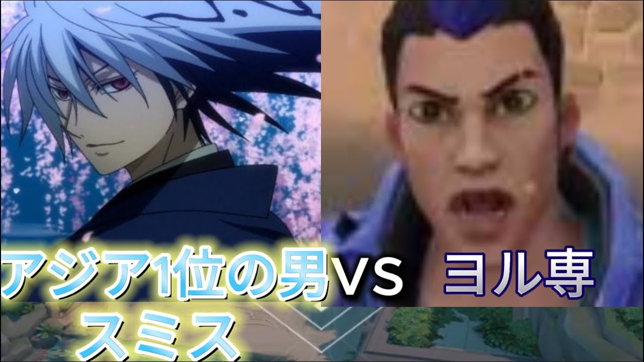 まさかのアジア1位のスミスと当たり萎縮するがキャリーするヨルレディアント！！【VALORANT/バロラント】