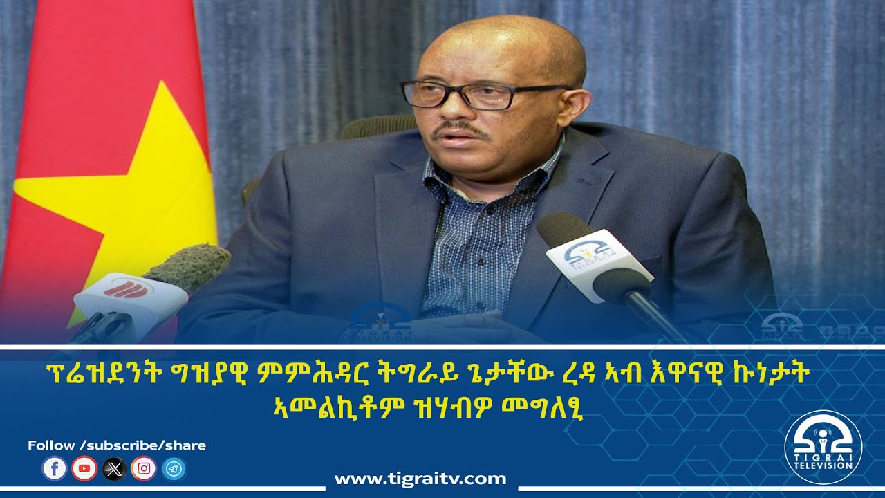 ፕሬዝደንት ግዝያዊ ምምሕዳር ትግራይ ጌታቸው ረዳ ኣብ እዋናዊ ኩነታት ኣመልኪቶም ዝሃብዎ መግለፂ።| #Tigrai_Television | #ቴሌቪዥን_ትግራይ |