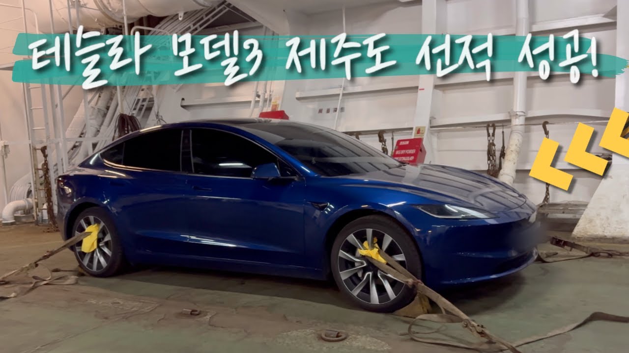 테슬라 모델3 제주도 선적... 성공! (내 차 타고 제주 여행1)