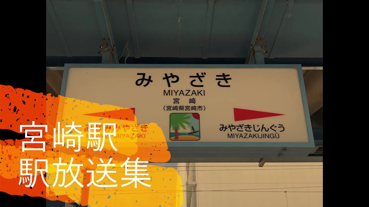 【駅放送】JR九州 宮崎駅放送集