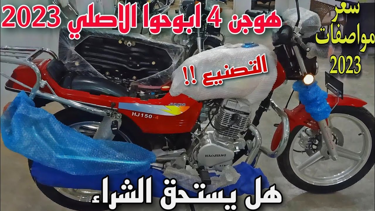 سعر ومواصفات موتوسيكل هوجن 4 ابو حوا الاصلي 150 2023 #اسعار_الموتوسيكلات #مملكة_الموتوسيكلات