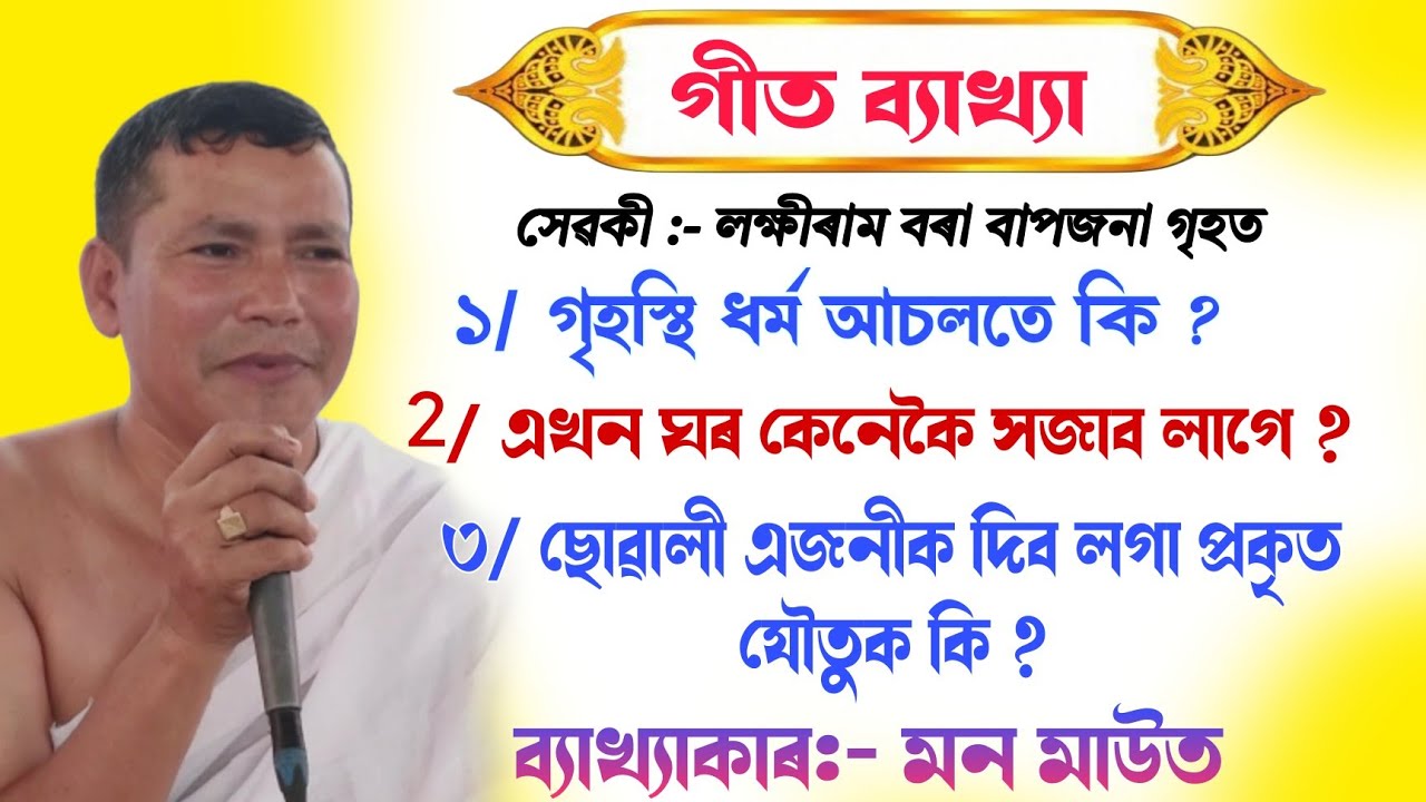 খণ্ড ১|| এখন ঘৰ কেনেকৈ সজাব লাগে || ব্যাখ্যাকাৰ মন মাউত || bhagawat path|| @bhaktirsagor 
