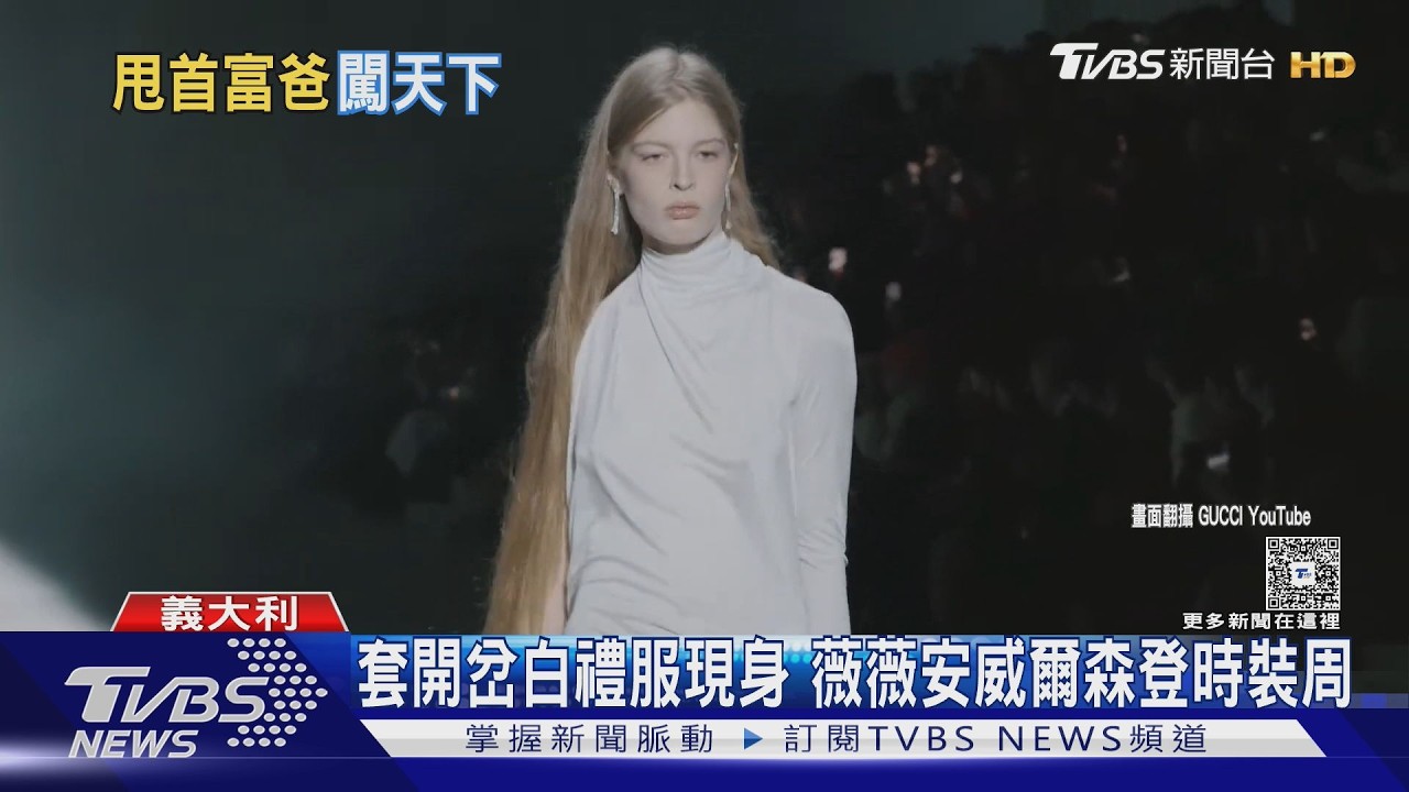 馬斯克「跨性別女兒」登時裝周好嗨　昔跟父鬧翻原因曝｜TVBS新聞 @TVBSNEWS01