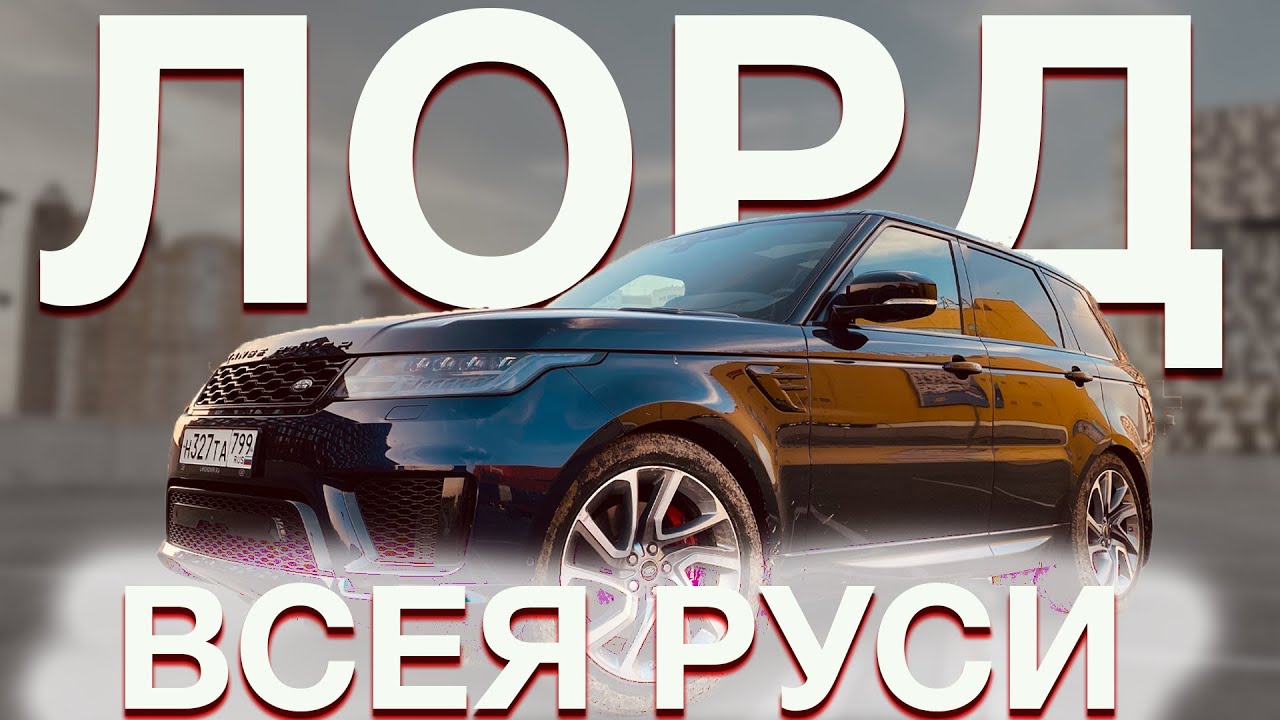 Range Rover Sport MHEV - Агрессивный и великолепный! Обзор Рендж Ровер Спорт