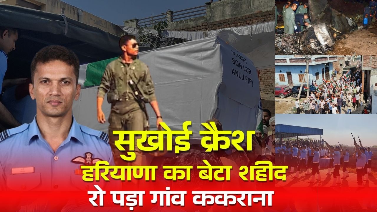 सुखोई क्रैश: हरियाणा का बेटा शहीदगांव ककराना रो पड़ा
