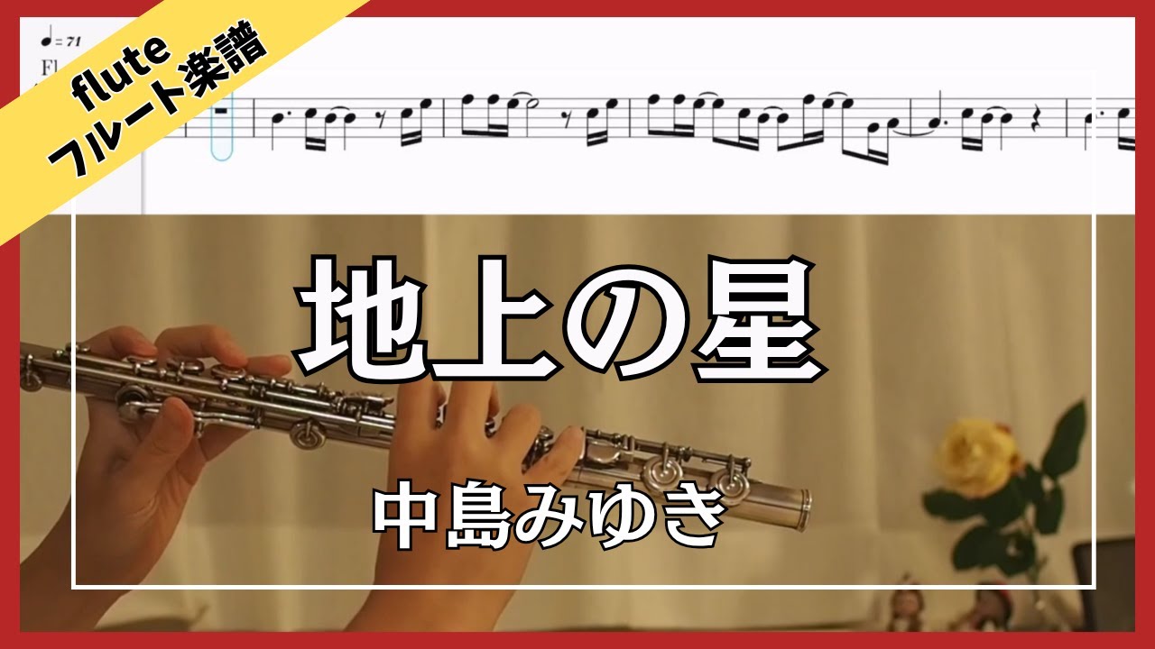 【フルート・楽譜】地上の星 Earthly Stars | 中島みゆき Miyuki Nakajima| 「プロジェクトX」テーマ曲| Flute Cover