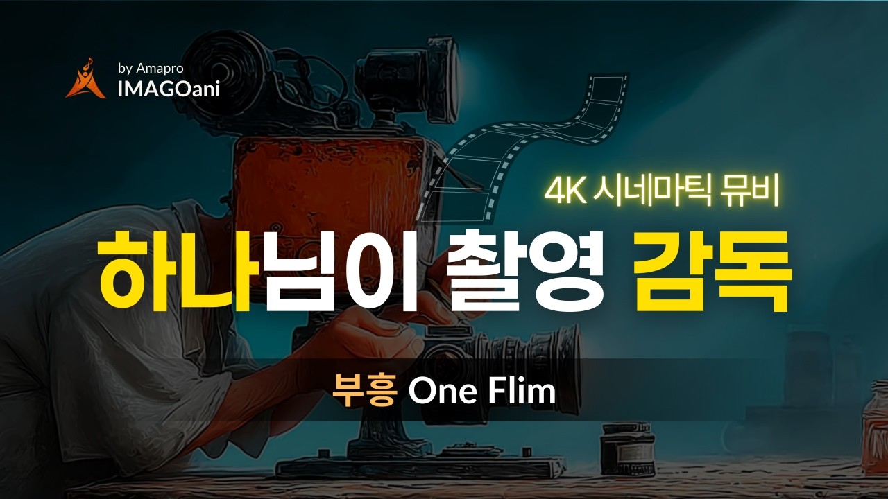 [📺4K] 연출도 계획도 없는 하나님의 영화 | 부흥 (Own Film) | IMAGOani 시네마틱 찬양 뮤비