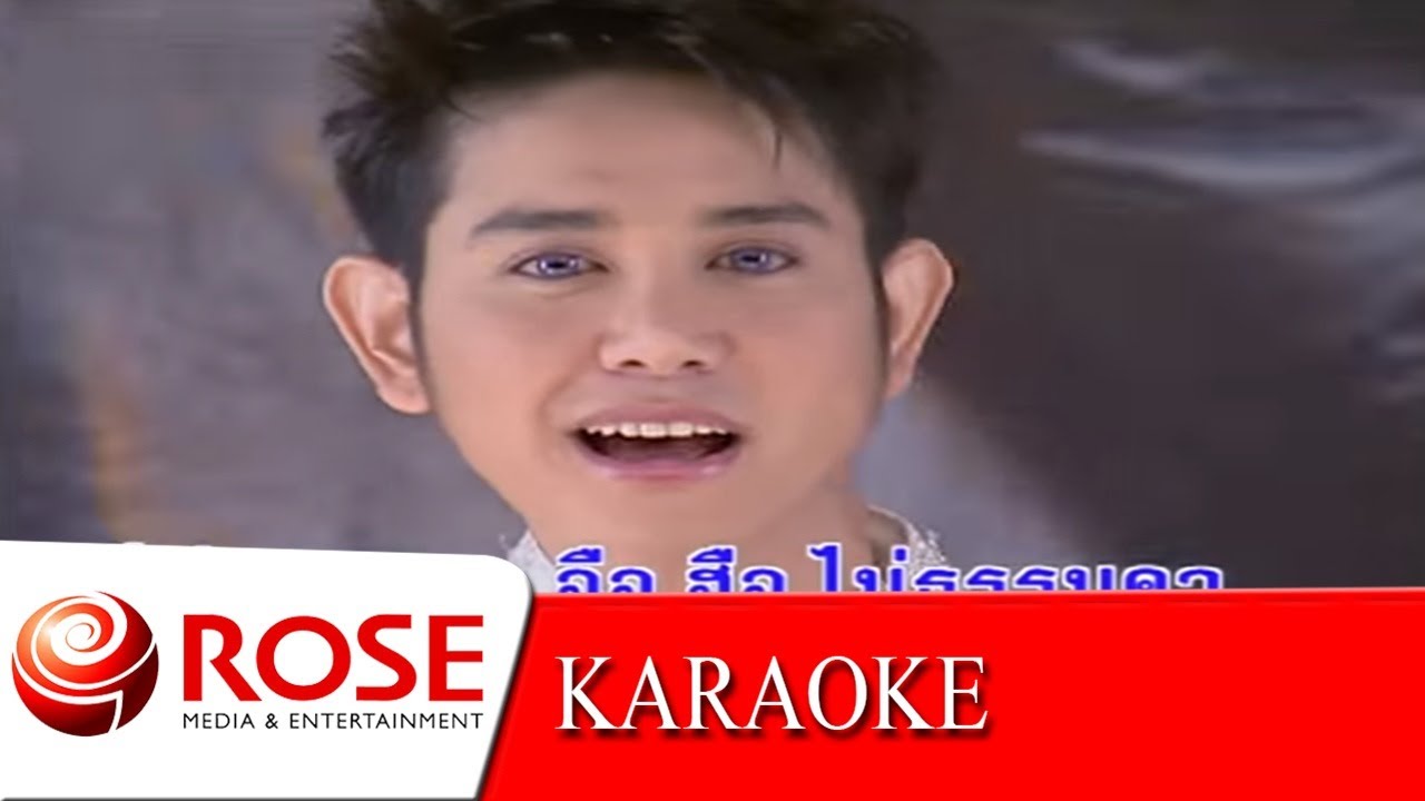 ไม่ธรรมดา - ไชยา มิตรชัย (KARAOKE)