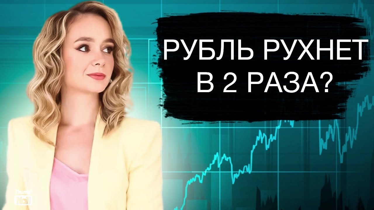 Обвал рубля в 2 раза в 2026 году.