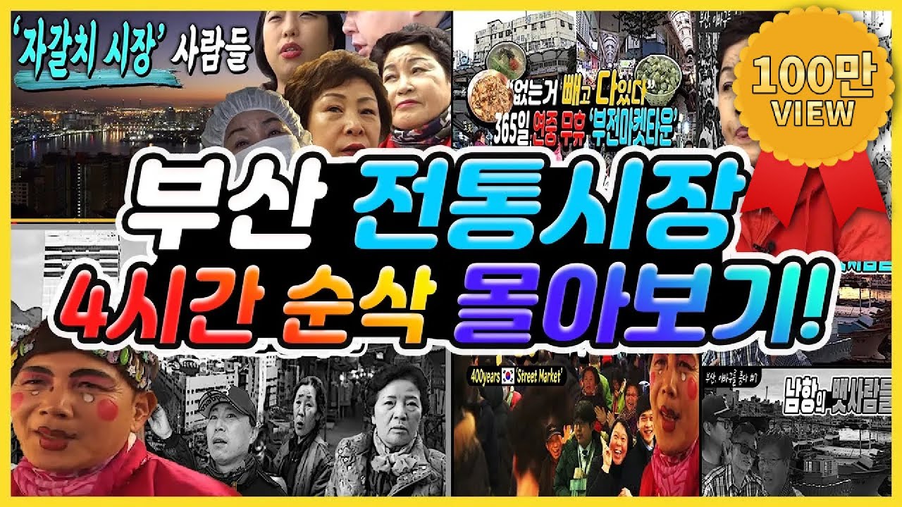 ★ 부산 전통 재래시장 4시간 몰아보기 ★ / 조방 앞 철뚝시장 / 부산 3대 시장 부전시장 / 국제시장 깡통시장 없는 것을 찾아라?! / 부산 공동어시장 [그곳,그사람]