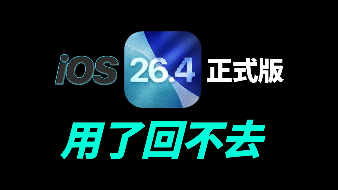 Siri 2.0 又跳票？ iOS 26.4 到底值不值得更新｜彼得森