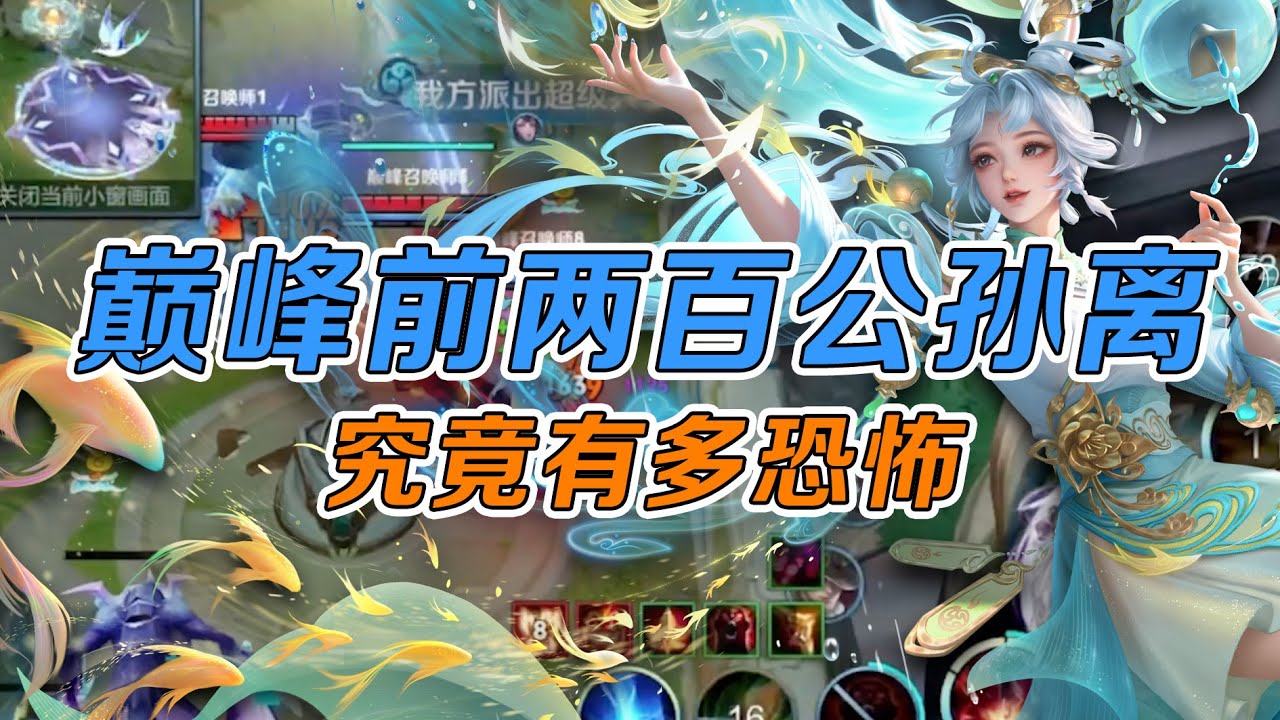 这就是巅峰前200的公孙离？压迫感快溢出屏幕了！