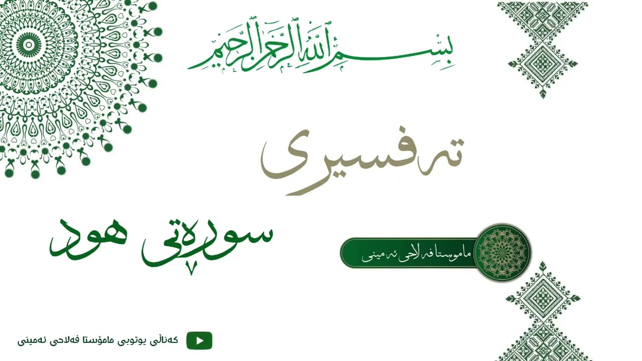 {مامۆستا فەلاحی ئەمینی} تەفسیری سوڕەتی (هود).                أیة (٢٥ تا ٣٥).