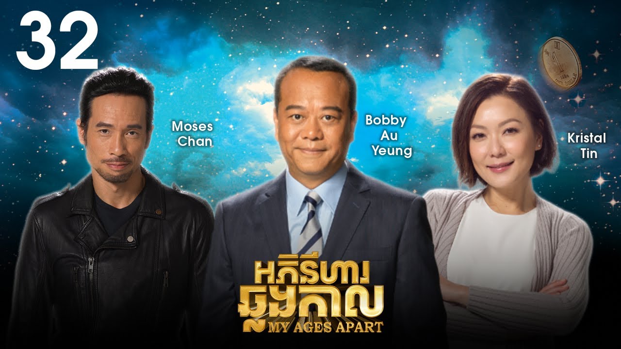 [Eng Sub] TVB អភិនីហារឆ្លងកាល 32/50｜រឿងភាគហុងកុង និយាយខ្មែរ｜#TVBCambodiaDrama｜My Ages Apart