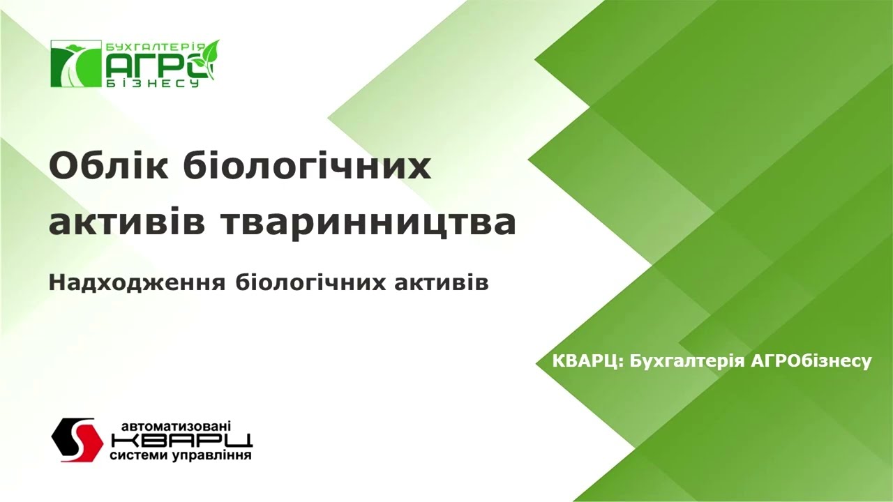 Облік твариництва в програмі КВАРЦ:Бухалтерія АГРОбізнесу. Оприбуткування тварин