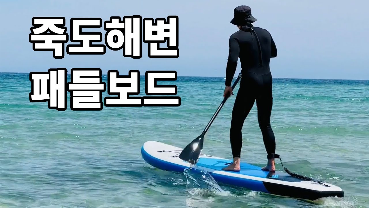 이번엔 양양 죽도 해변 SUP 패들보드 도전