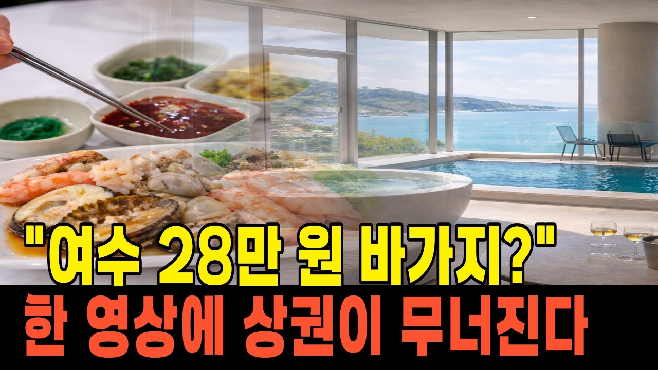 여수 28만 원 바가지, 사실도 확인 안 했는데 상권이 무너졌다.