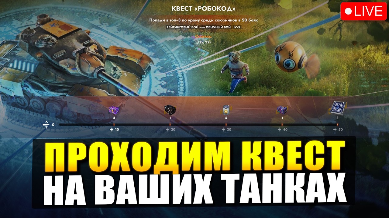 Выбери мне танк для прохождения КВЕСТА - 🔴ТЕСТ стрим в Tanks Blitz