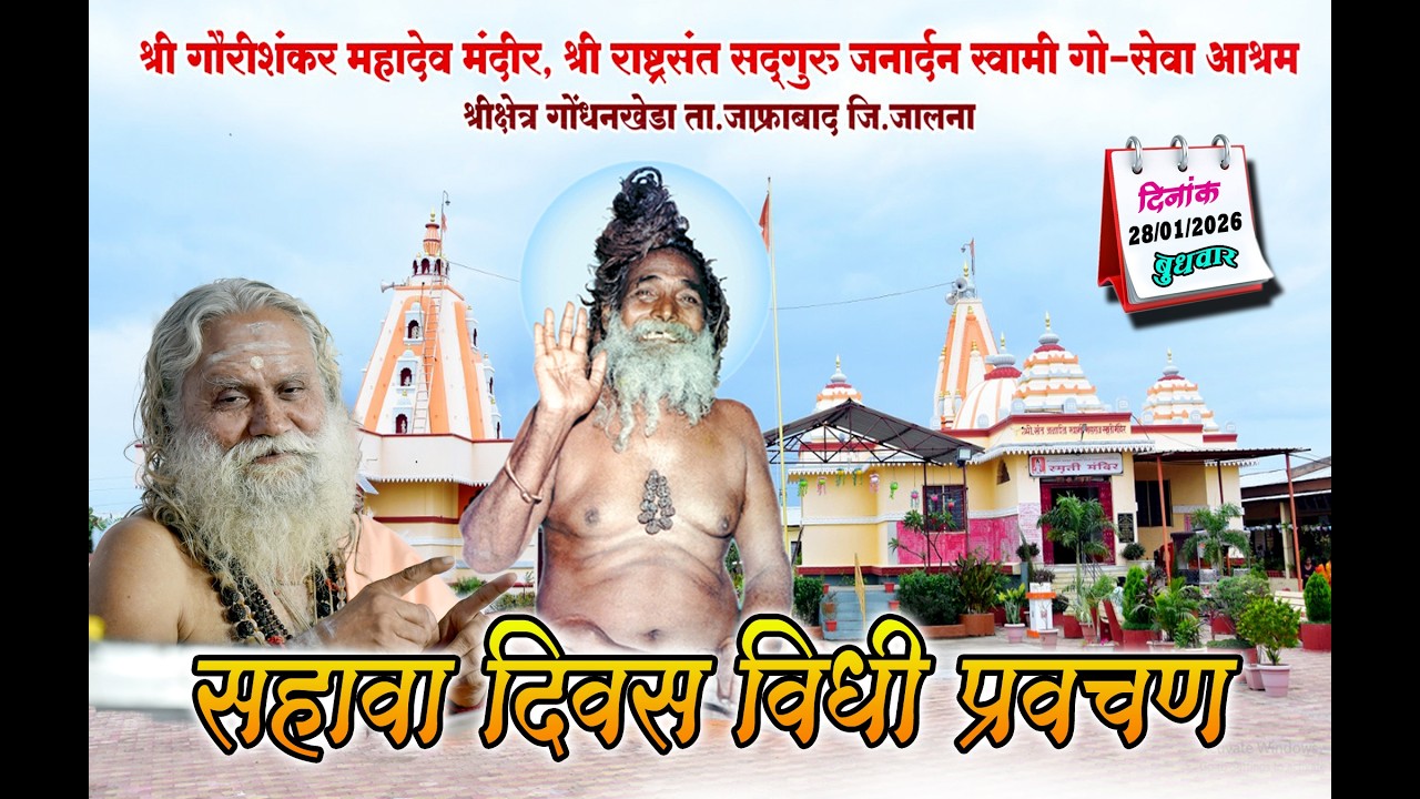 नित्य नियम विधी प्रवचन योगीराज माधव बाबा यांचे अमृत वाणीतून