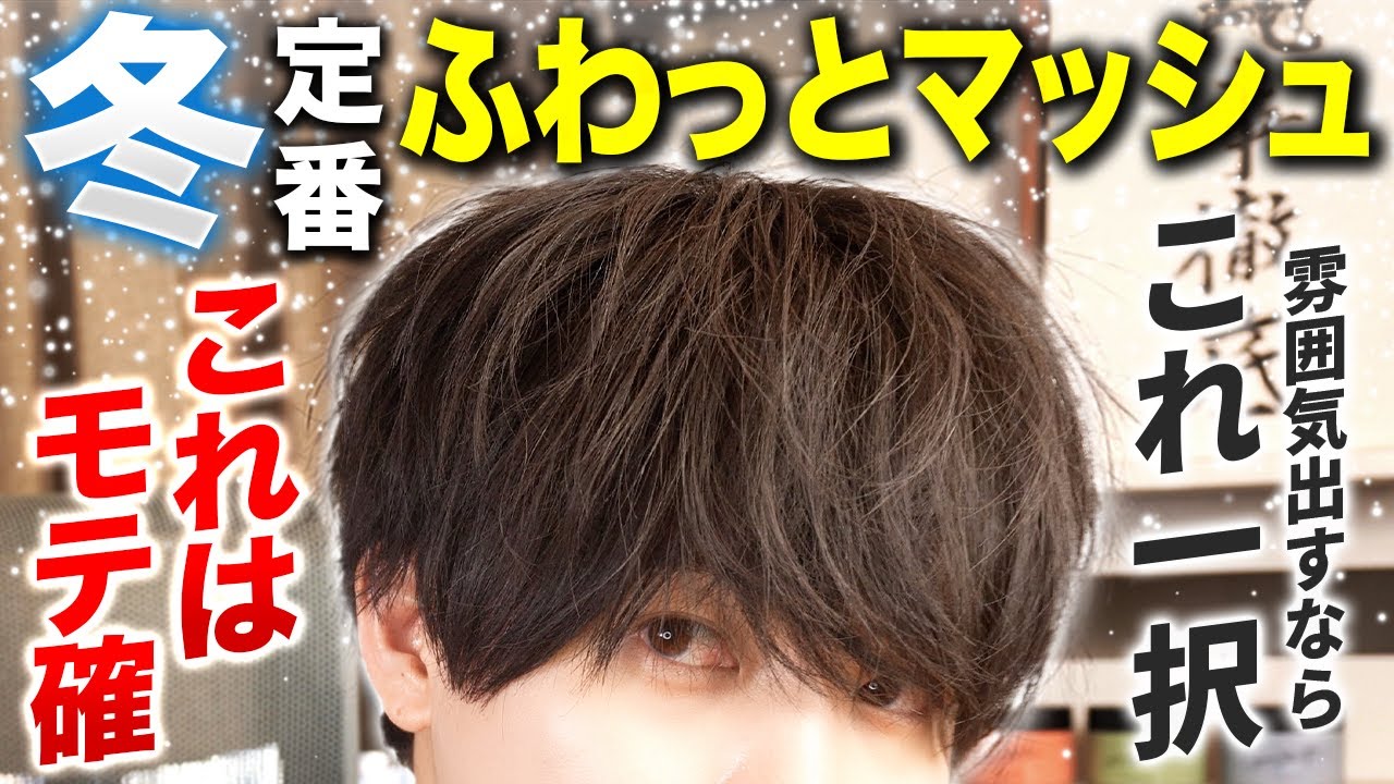 【2025年冬最新】女の子が惚れるふわっとマッシュのヘアセットの仕方を徹底解説！【デート向け】