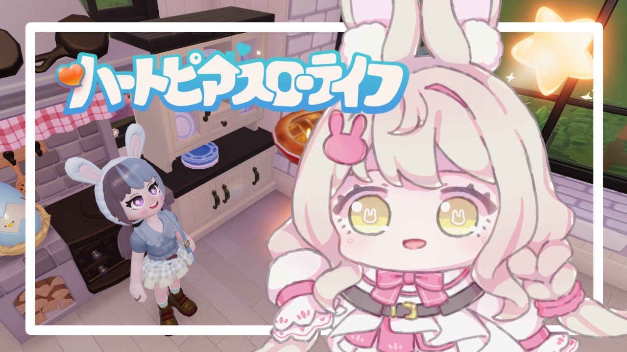 【#ハートピアスローライフ】ꕤゆったりまったりスローライフ！デイリーやらなきゃ！！【兎鹿斎かに】