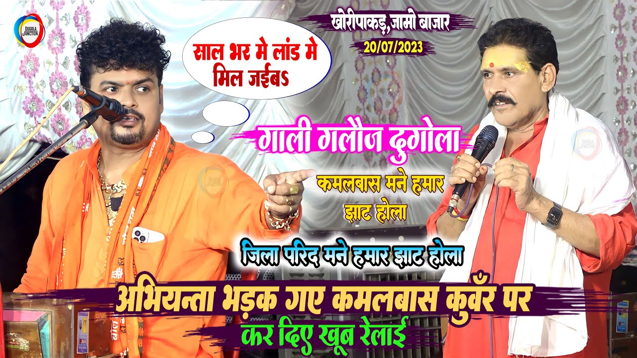 अभियंता भड़क गए कमलबास कुँवर पर कर दिए रेलाई | गाली- गलौज दुगोला | जिला परिषद मने हमार झाट होला