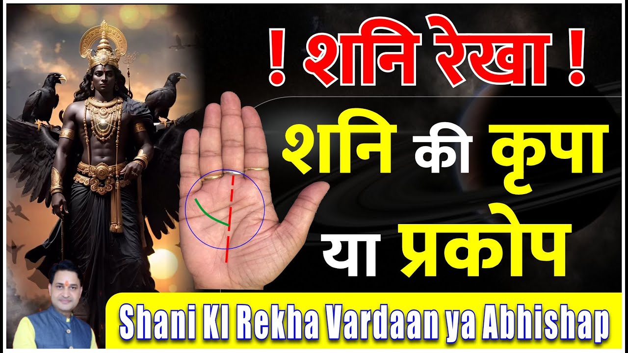 ! शनि रेखा ! शनि की कृपा या प्रकोप !! Shani Rekha ￼ Shani Kripa Ya Shani prakop kase dekhe 