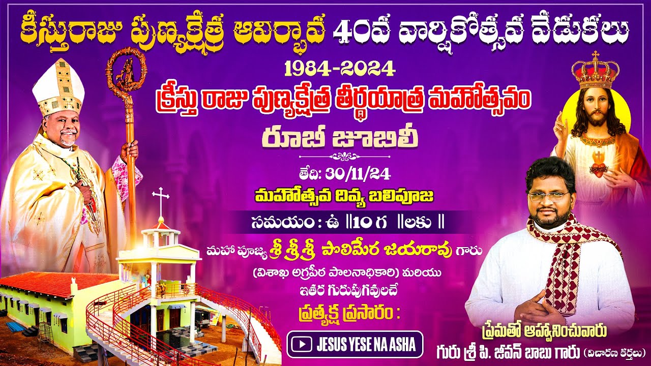 క్రీస్తురాజు పుణ్యక్షేత్ర ఆవిర్భావ 40వ వార్షికోత్సవ వేడుకలు//దివ్య పూజాబలి//40వ రోజు