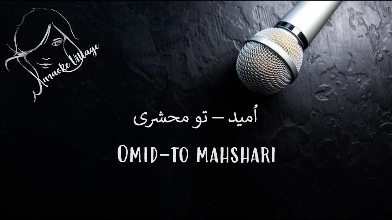 Omid – To Mahshari ( Farsi/Persian Karaoke ) , اُمید – تو محشری ( کارائوکه فارسی )