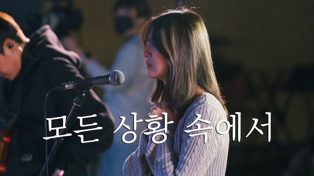 WELOVE | 모든 상황 속에서