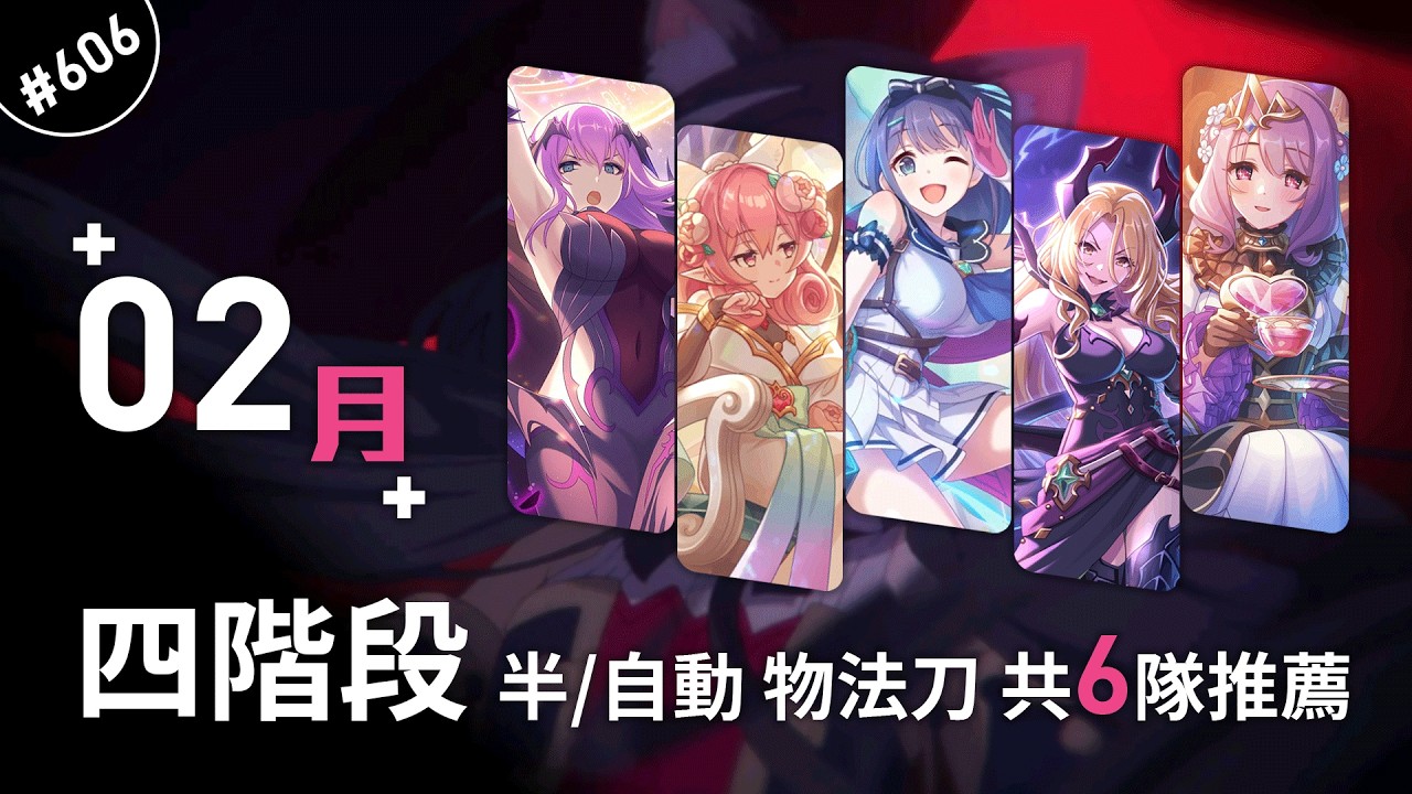 【公主連結】戰隊戰 四階段TP4.2，半自動刀｜共6隊推薦｜2026.02｜安里特(AnRitter)