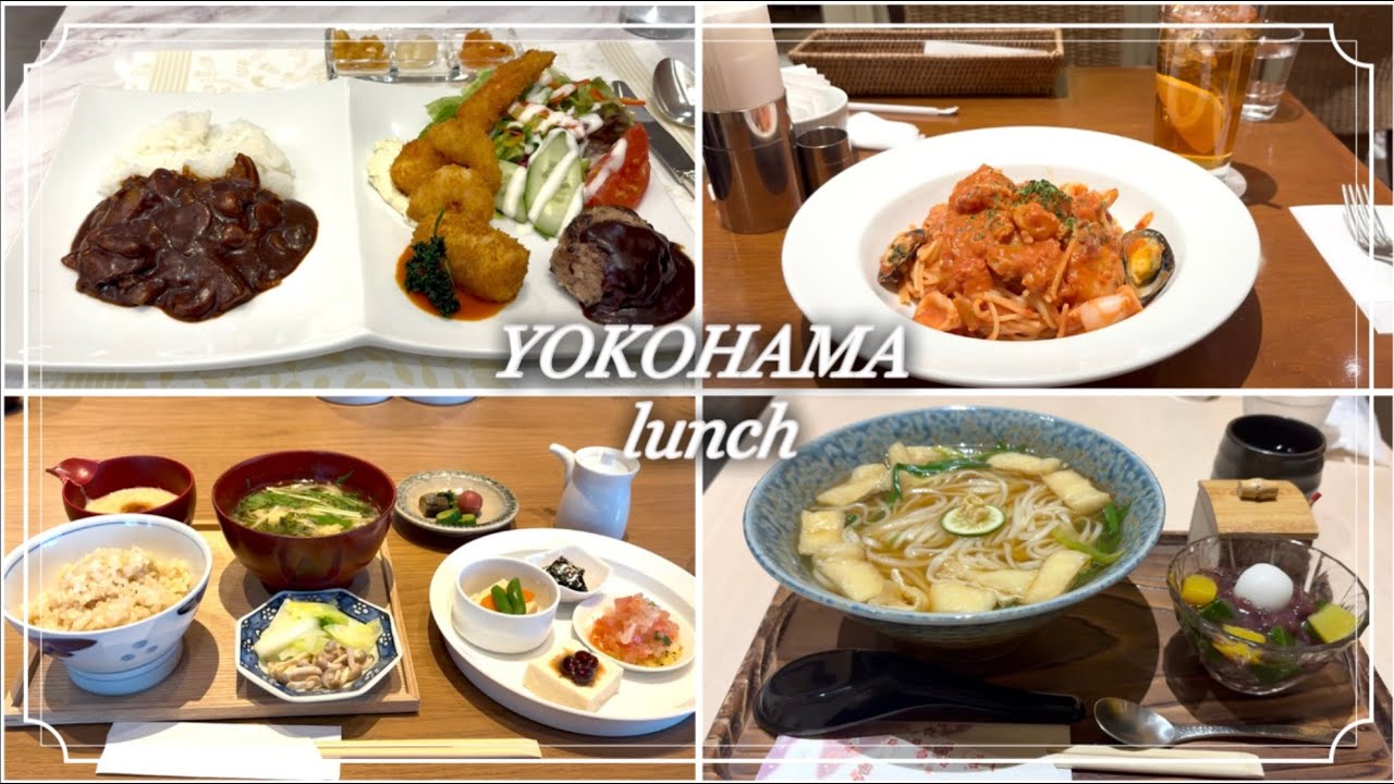 【横浜駅ランチ5選】酢重ダイニング｜資生堂パーラー｜COMEDOR DE MARGARITA MODERN MEXICANO｜HARBS ハーブス｜京はやしや