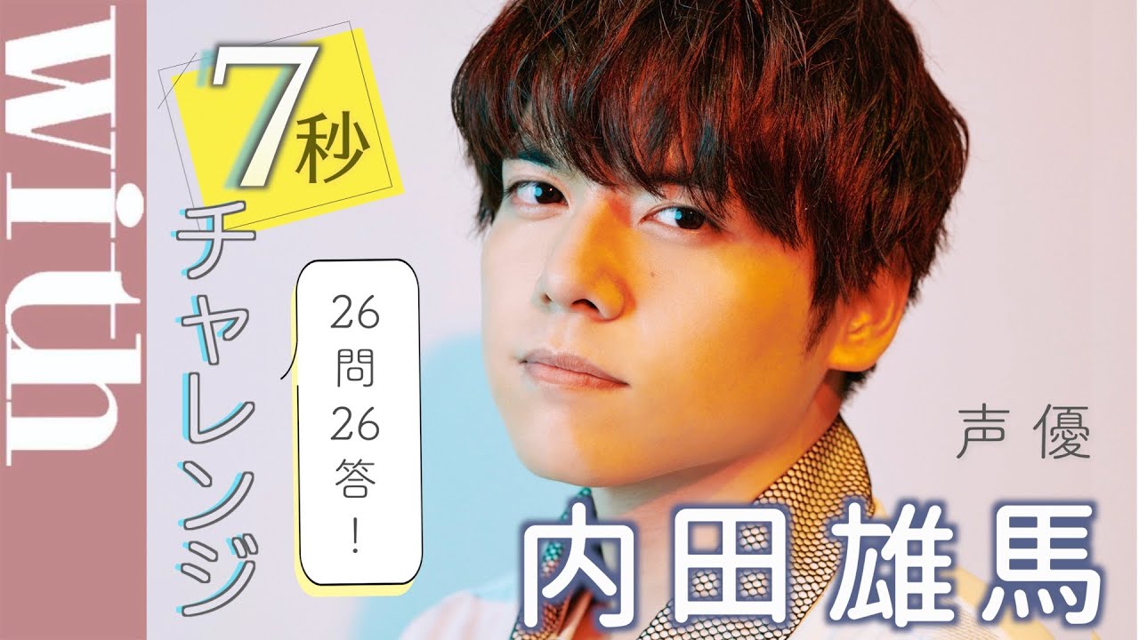 声優・内田雄馬「7秒チャレンジ」インタビューでプライベート赤裸々に明かす!?