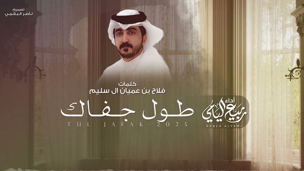 ربيع اليامي - طول جفاك | حصرياً 2025
