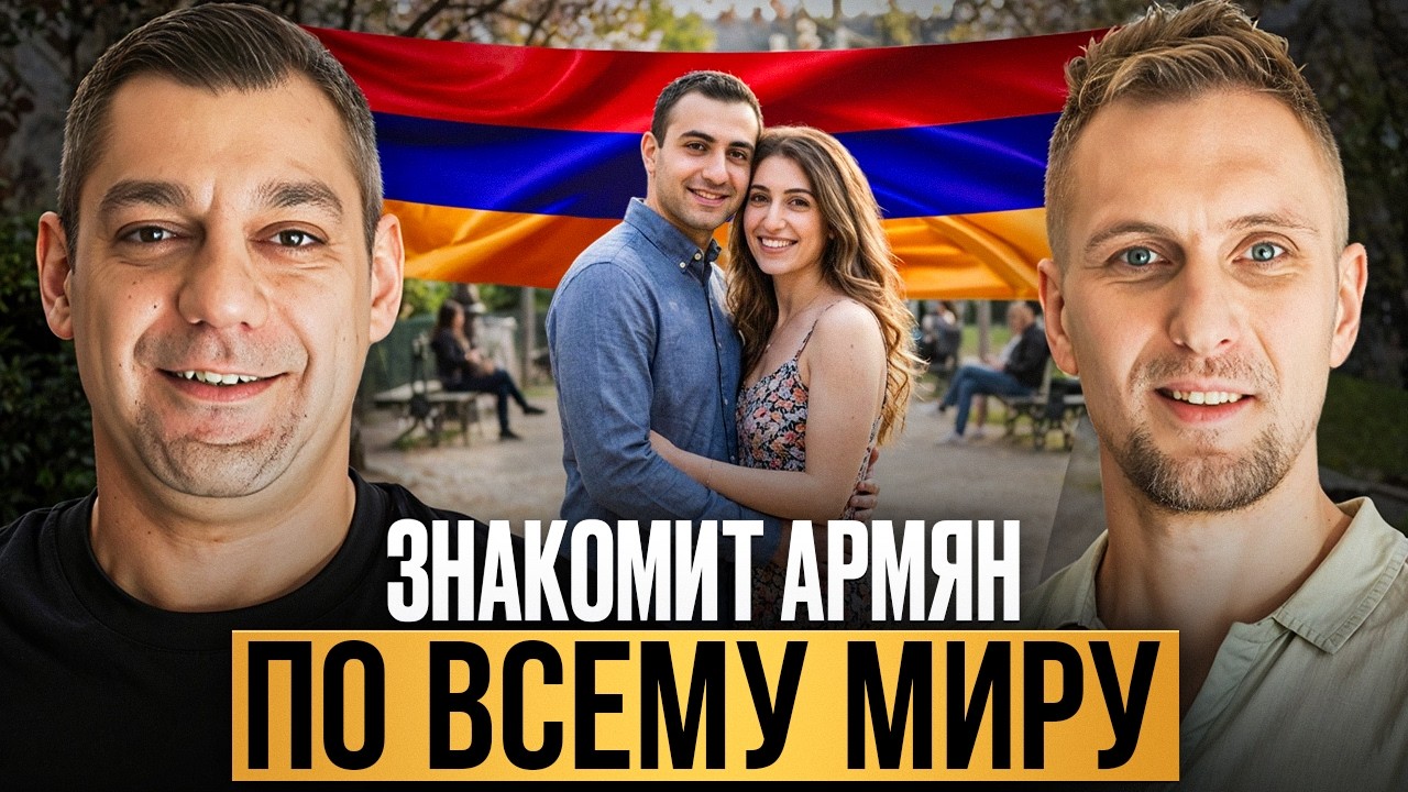 Как АРМЯНИН создал приложение для знакомств. Армянский КУПИДОН? История бизнеса - Jerm Dating