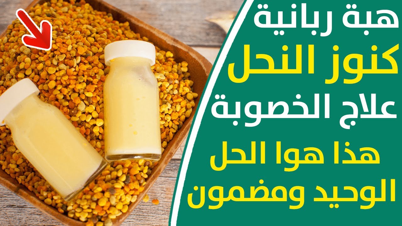 الفوائد الجبارة لغذاء ملكات النحل و علاقتها بالخصوبة و البروستاتا