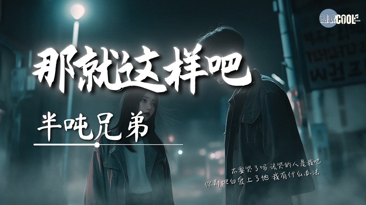 半吨兄弟 - 那就这样吧 (烟嗓版)「不要哭了吗该哭的人是我吧」【🎧AI高质音乐｜拼音动态歌词】#coolsong酷歌