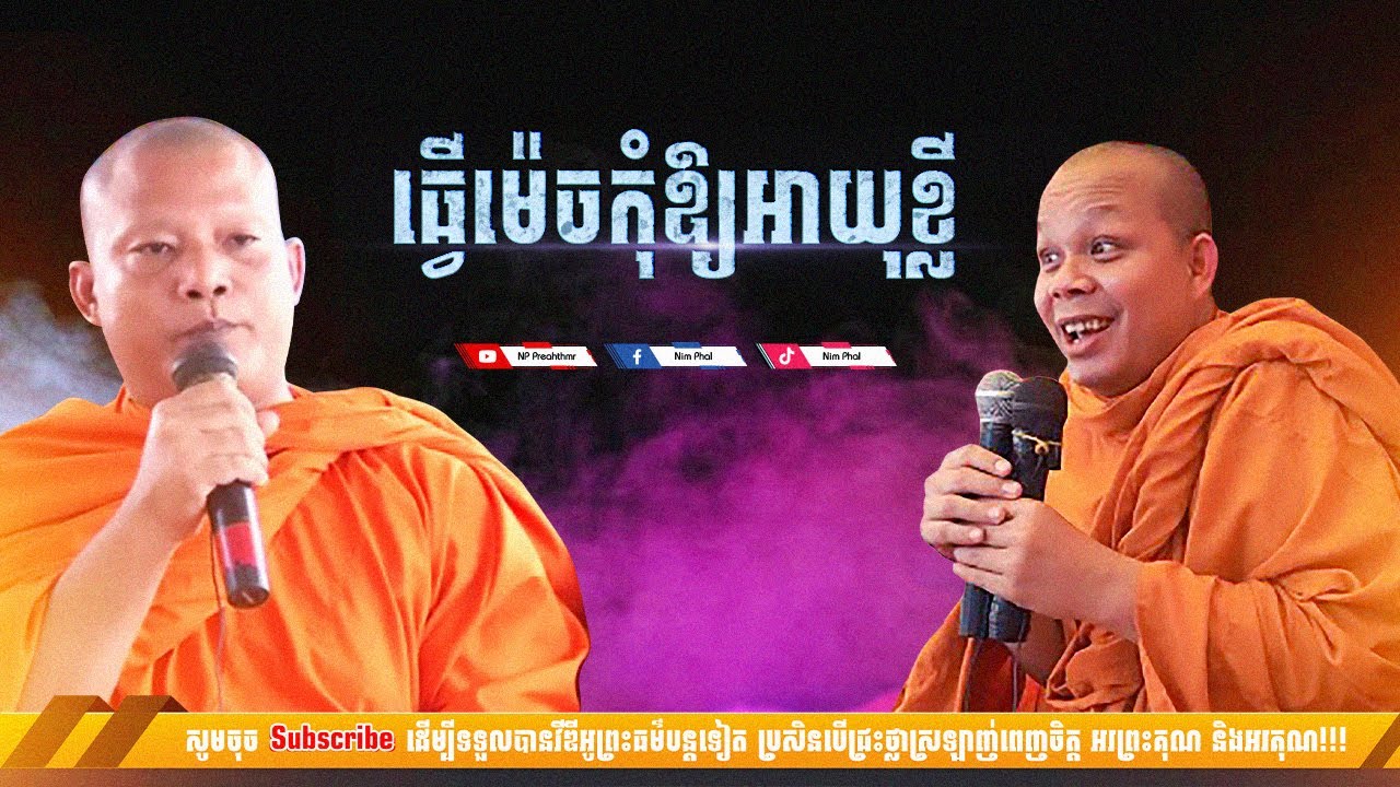 ធ្វើម៉េចកុំឱ្យអាយុខ្លី [NP Preahthmr]