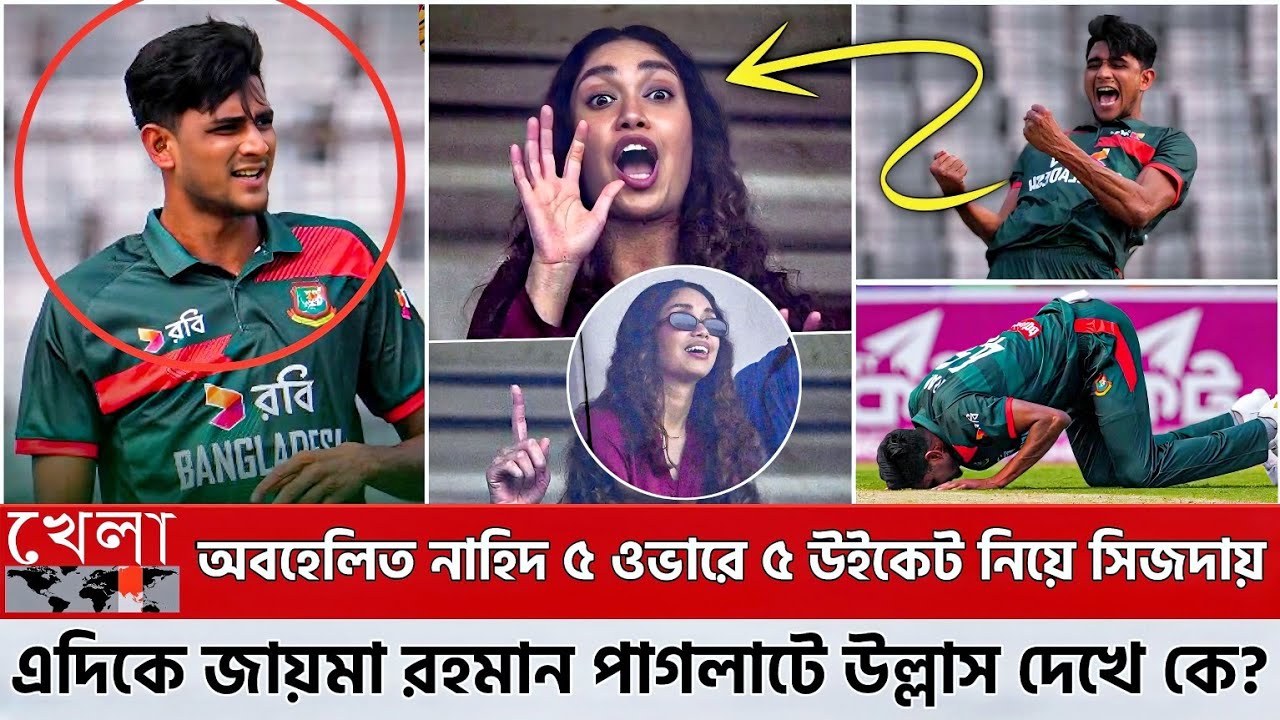ওয়ানডেতে পাকিস্তানের বিপক্ষে ৫ ওভারে ৫ উইকেট নিয়ে বিশ্ব রেকর্ড করলেন নাহিদ রানা! ১১৪ ওভারে অল আউট
