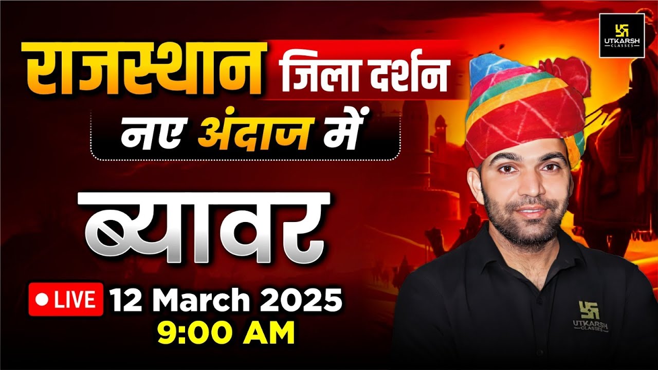 Rajasthan Jila Darshan - Beawar | Rajasthan New Gk | Narendra Sir | Utkarsh Rajasthan Exams