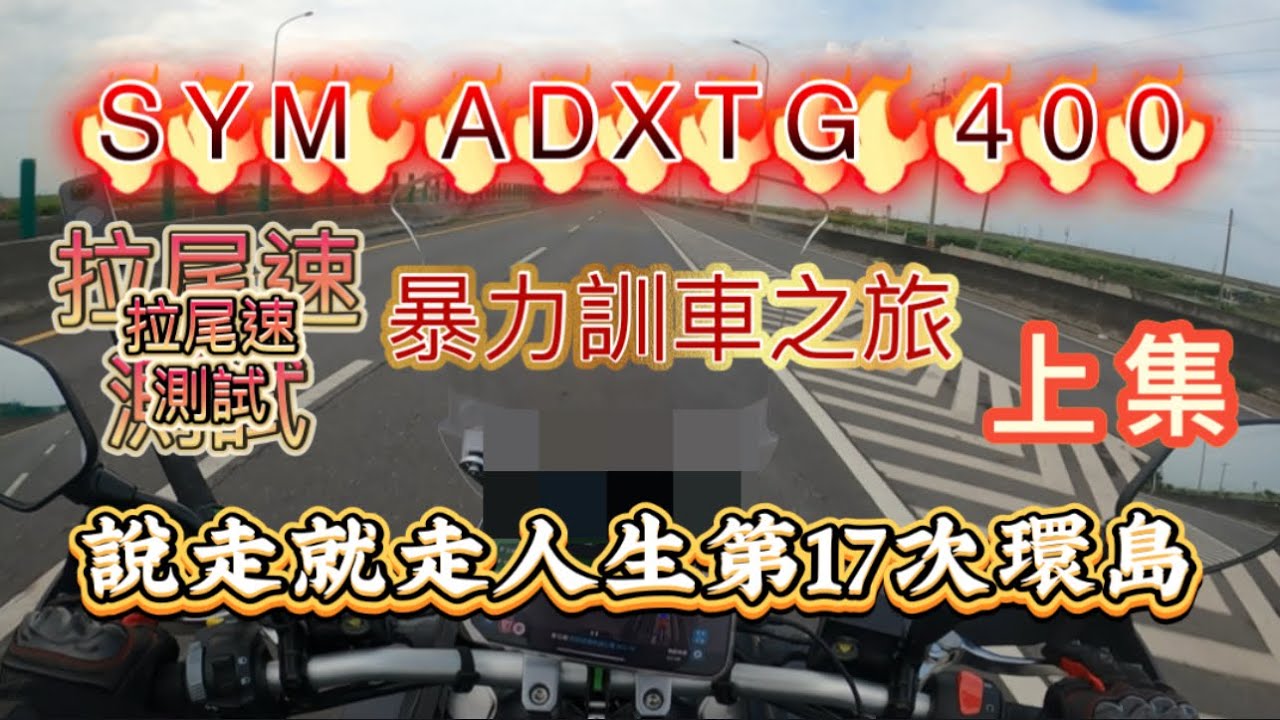 2024/09/14 ADXTG400 尾速測試 暴力訓車環島趣 人生第17次環島
