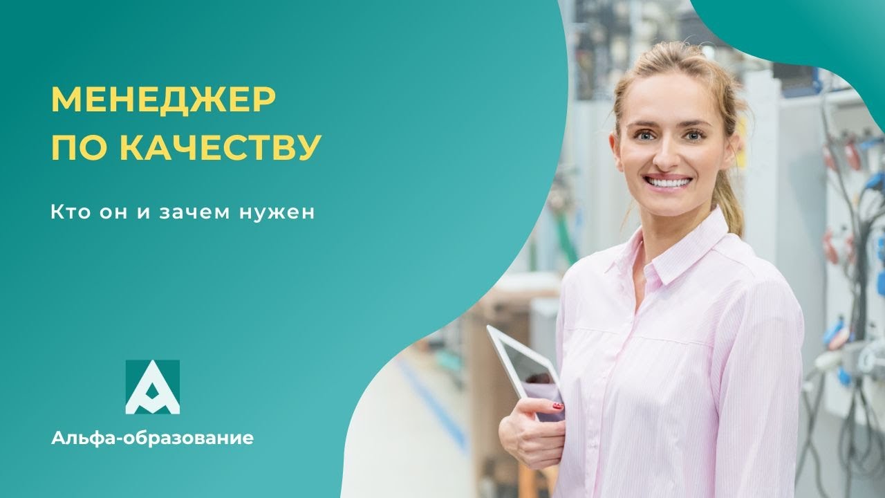 Вебинар Менеджер по качеству. Кто он и зачем нужен