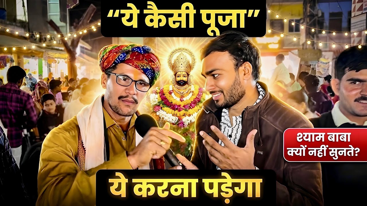 ये कैसी पूजा? श्याम बाबा क्यों नहीं सुनते | ये करना पड़ेगा तभी कृपा मिलेगी 🙏 shyam bava arji khatu 