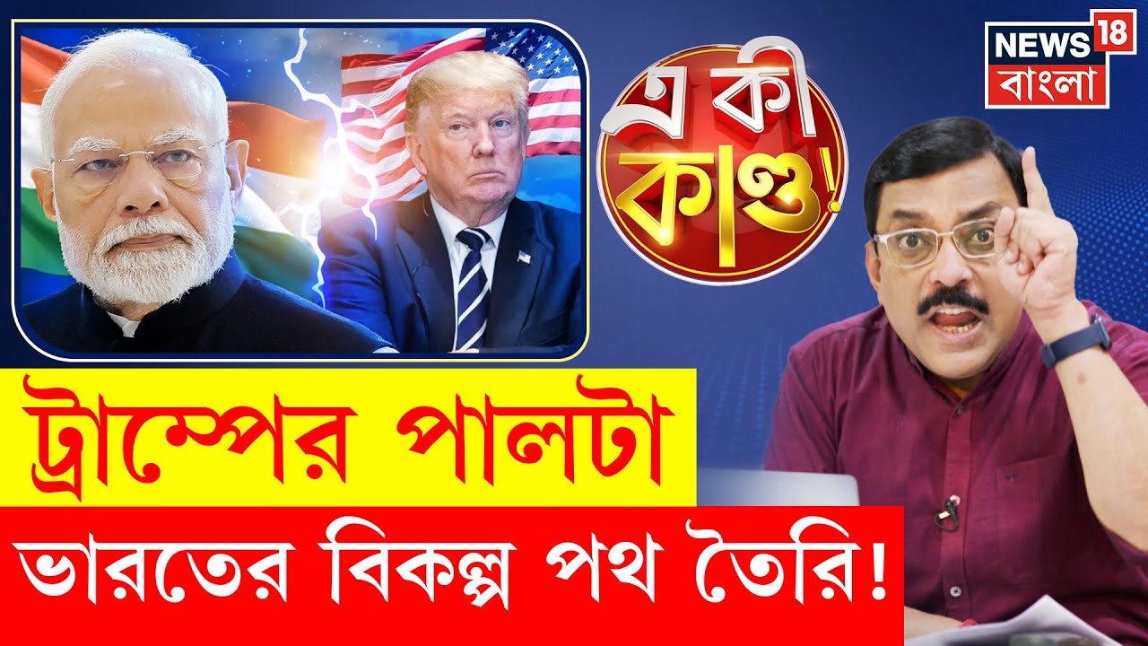 Modi- Trump Relation : হুমকির পর হুমকি, ট্রাম্পের পালটা দিতে তৈরি ভারত ! | N18G | 4K Video