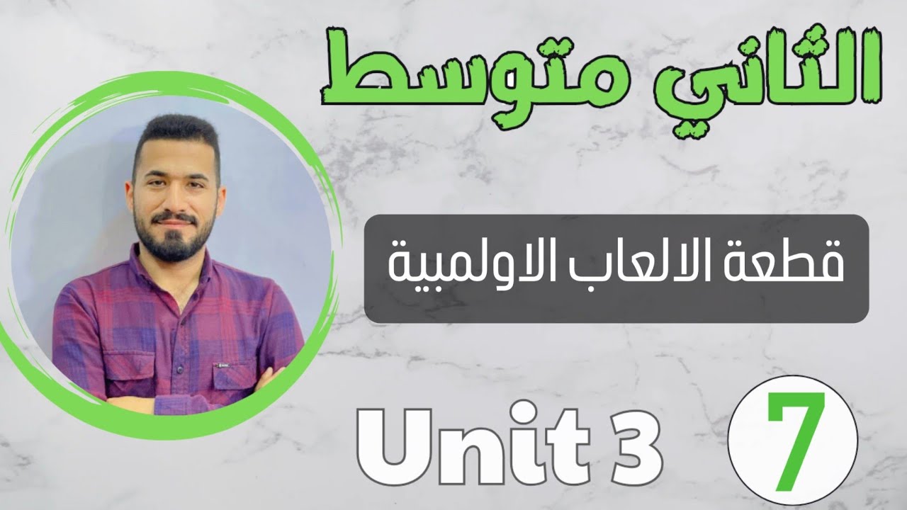 انكليزي ثاني متوسط 2024 /قطعة الالعاب الاولمبية /شرح مبسط /اليونت الثالث /محاضرة 7