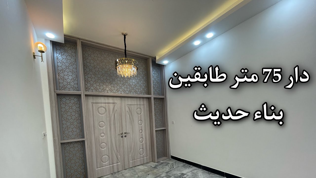 دار للبيع 75 متر طابقين بجار العباس في كربلاء المقدسة السعر 160 مليون للاتصال07703380523