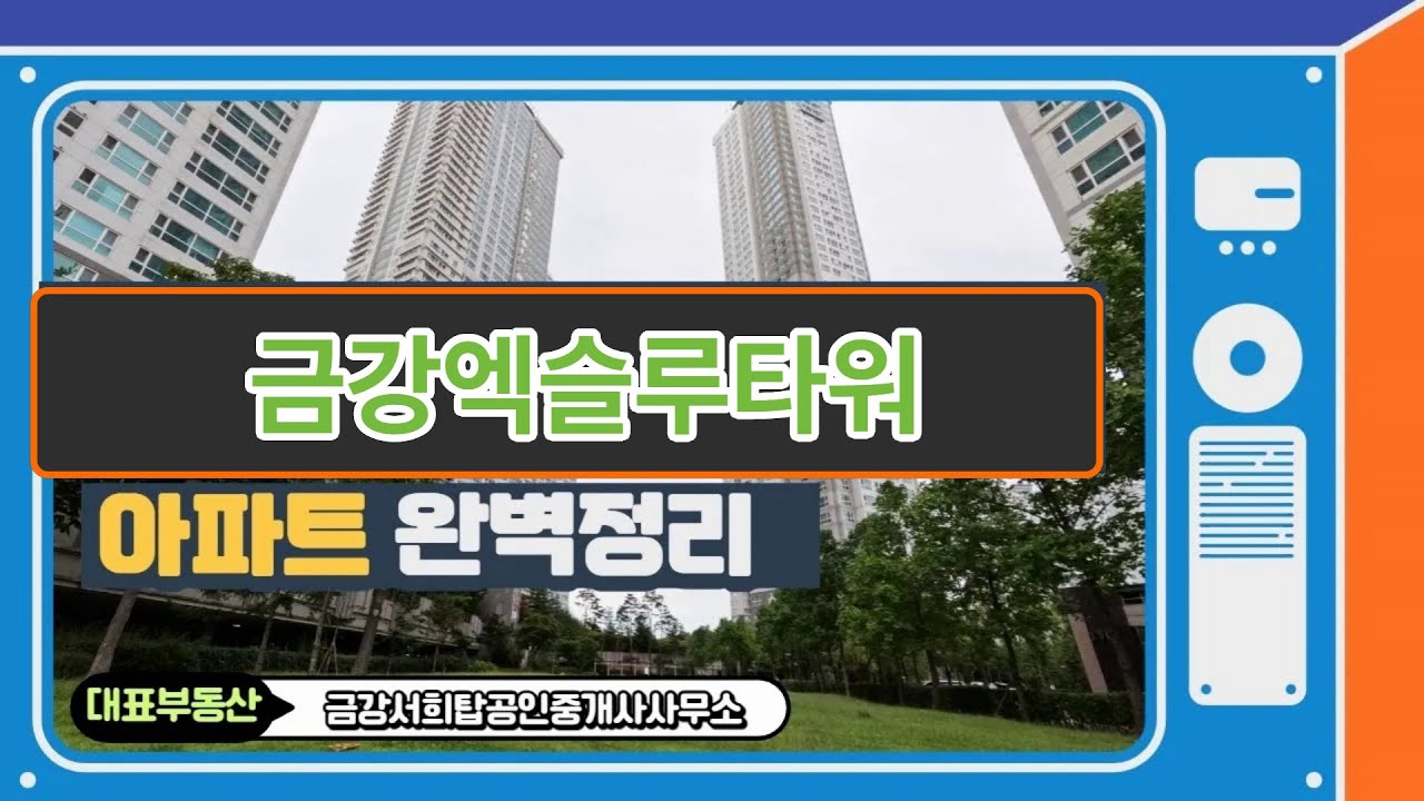 대전시대덕구석봉동금강엑슬루타워아파트 미리보는 꿀팁영상!!!