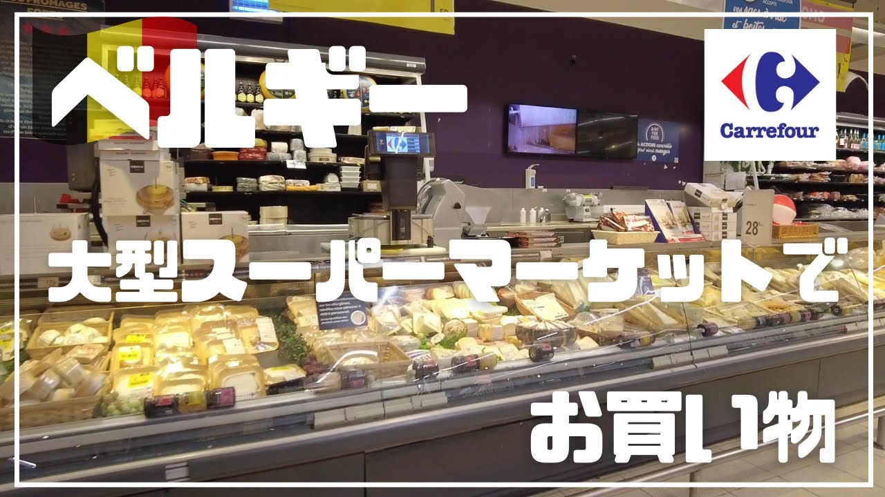 【海外スーパーマーケット】ベルギーの大型スーパーでお買い物 | おススメのお土産 | 巨大ビール売り場 | ベルギーの日常生活