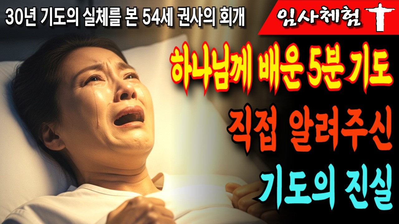 [임사체험][간증]하나님께 배운 5분기도 직접 알려주신 기도의 진실